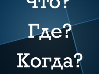 Презентация к игре Что? Где? Когда?