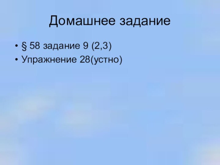 Домашнее задание§ 58 задание 9 (2,3)Упражнение 28(устно)