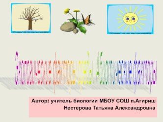 Презентация по биологии на тему Экологические факторы среды. Абиотические факторы.