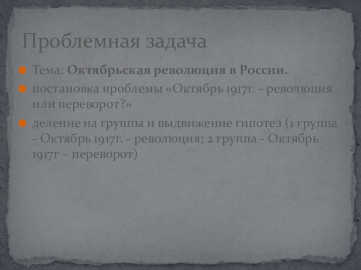 Тема: Октябрьская революция в России. постановка проблемы «Октябрь 1917г. - революция или