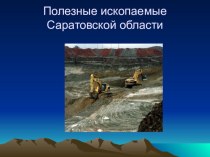 Презентация по окружающему миру на тему Полезные ископаемые Саратовской области