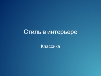 Презентация по технологии на тему Интерьер жилого дома