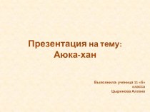 История калмыцких ханов. Аюка хан