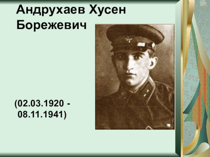 Андрухаев Хусен Борежевич (02.03.1920 - 08.11.1941) 