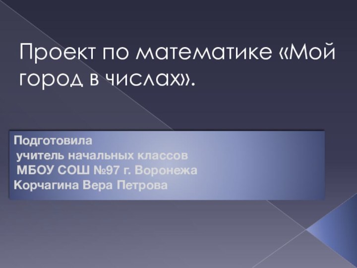 Проект по математике «Мой город в числах». Подготовила  учитель начальных классов