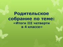 Презентация родительского собрания в 4 классе