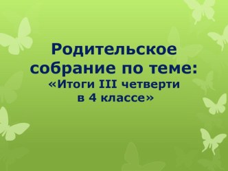 Презентация родительского собрания в 4 классе