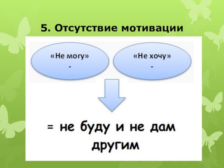 5. Отсутствие мотивации