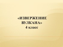 Презентация по окружающему миру на тему Вулканы (4 класс)