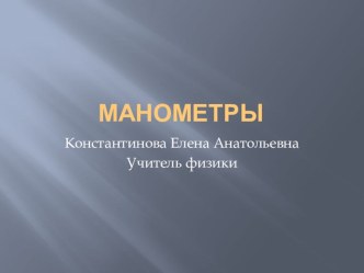 Презентация к интегрированному уроку биологии и физики на тему Манометры (7 класс)