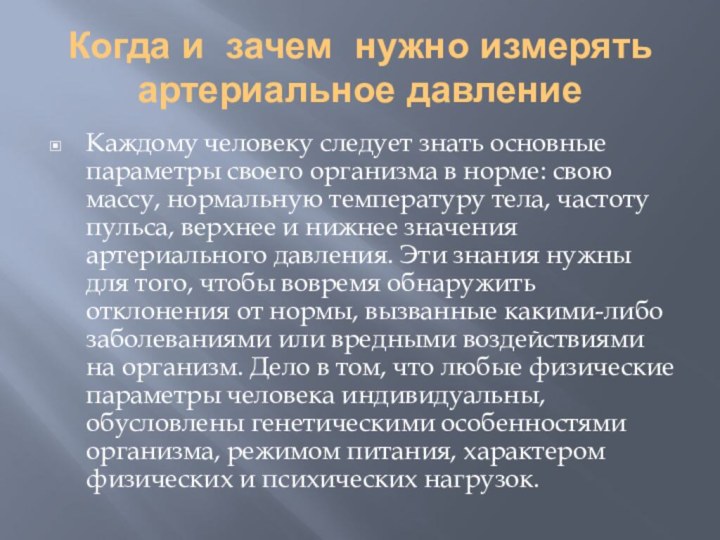 Когда и зачем нужно измерять артериальное давлениеКаждому человеку следует знать основные параметры