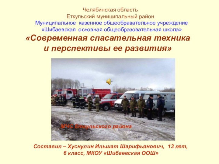 «Современная спасательная техника  и перспективы ее развития»Составил – Хуснулин Ильшат Шарифьянович,