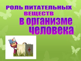 Роль питательных веществ в организме человека (5 класс)