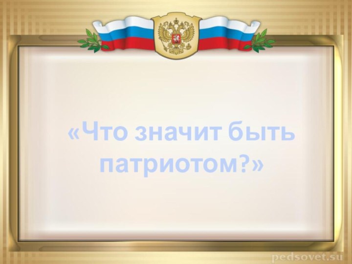 «Что значит быть патриотом?»