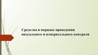 Средства и порядок проведения визуального и измерительного контроля