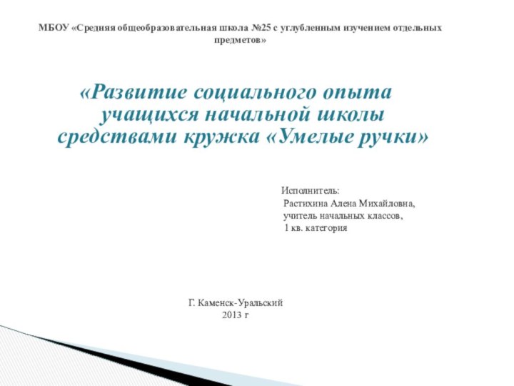 «Развитие социального опыта учащихся начальной школы средствами кружка «Умелые ручки»