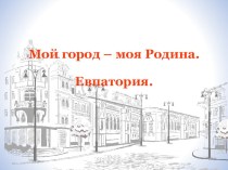 Презентация Мой город - моя Родина. Евпатория.