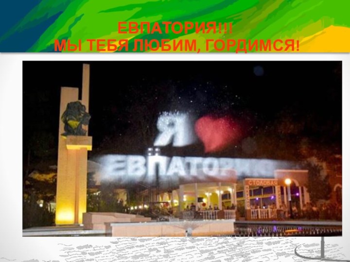 ЕВПАТОРИЯ!!!  МЫ ТЕБЯ ЛЮБИМ, ГОРДИМСЯ!