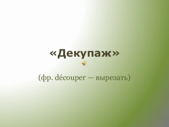 Презентация 3 класс Декупаж