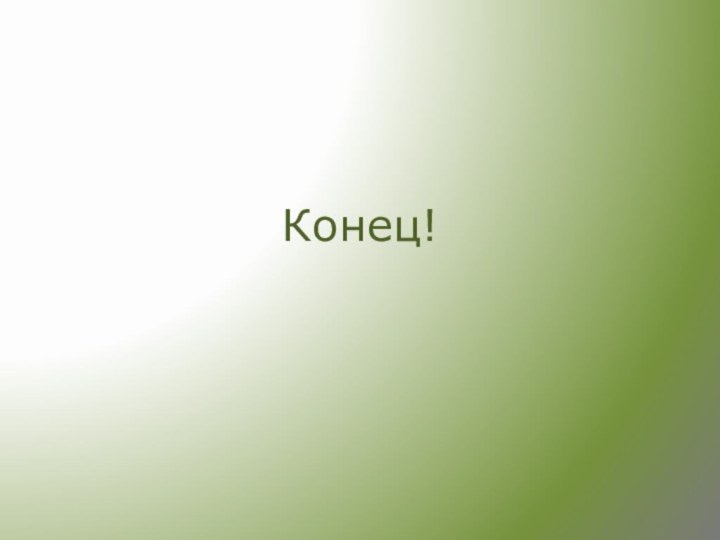 Конец!