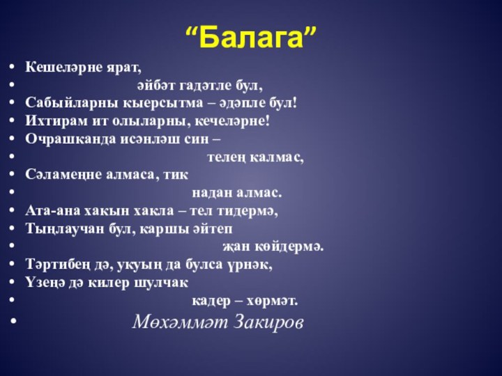 “Балага”Кешеләрне ярат,