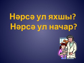 Презентация классного часа на тему Нәрсә ул яхшы? Нәрсә ул начар? (1 класс)