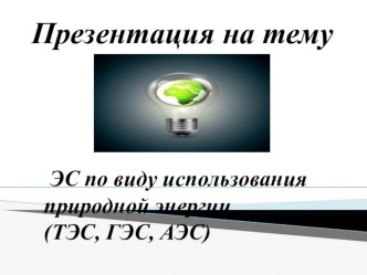 Презентация по дисциплине Тепловые электрические станций и трубопроводы