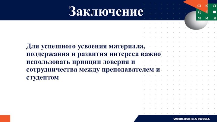 Заключение Для успешного усвоения материала, поддержания и развития интереса важно использовать принцип