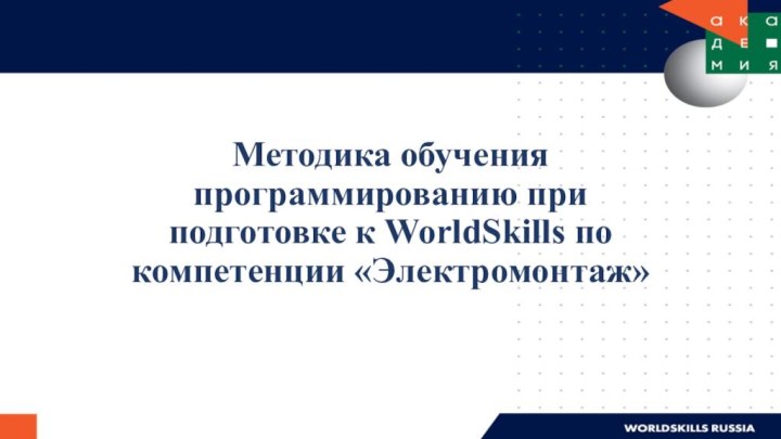 Методика обучения программированию при подготовке к WorldSkills по компетенции «Электромонтаж»