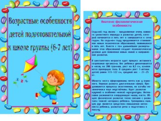 Презентация Возрастные особенности детей подготовительной к школе группы