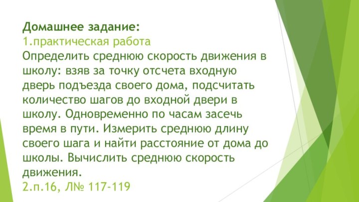 Домашнее задание: 1.практическая работа Определить среднюю скорость движения в школу: взяв за