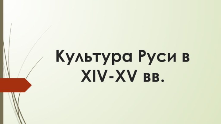 Культура Руси в XIV-XV вв.