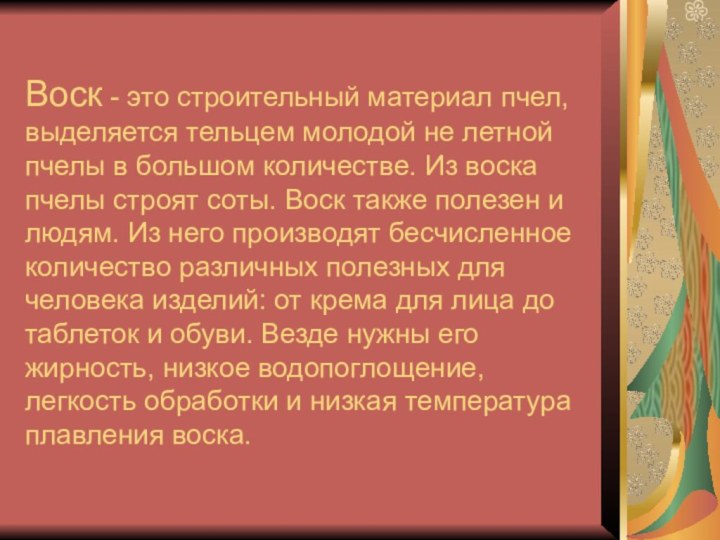 Воск - это строительный материал пчел, выделяется тельцем молодой не летной пчелы