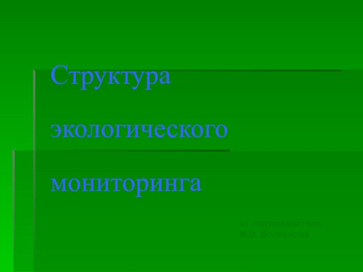 Структура экологического мониторингаст. преподавательМ.В. Болкунова