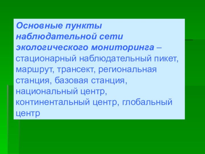 Основные пункты наблюдательной сети экологического мониторинга – стационарный наблюдательный пикет, маршрут, трансект,