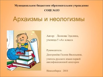 Презентация Архаизмы и неологизмы