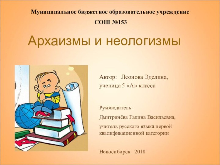 Архаизмы и неологизмы  Автор:  Леонова Эделина,ученица 5 «А» классаМуниципальное бюджетное