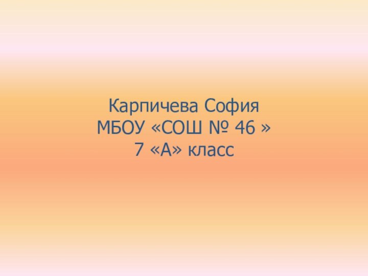 Карпичева София МБОУ «СОШ № 46 » 7 «А» класс