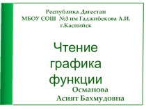 Презентация по алгебре на тему : Чтение графика функции