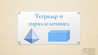 Презентация по геометрии на тему Тетраэдр и параллелепипед (10 класс)