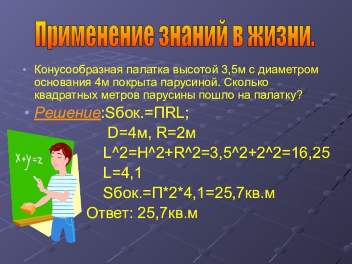 Конусообразная палатка высотой 3,5м с диаметром основания 4м покрыта парусиной. Сколько квадратных