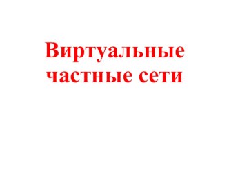 Технологии построения виртуальных частных сетей