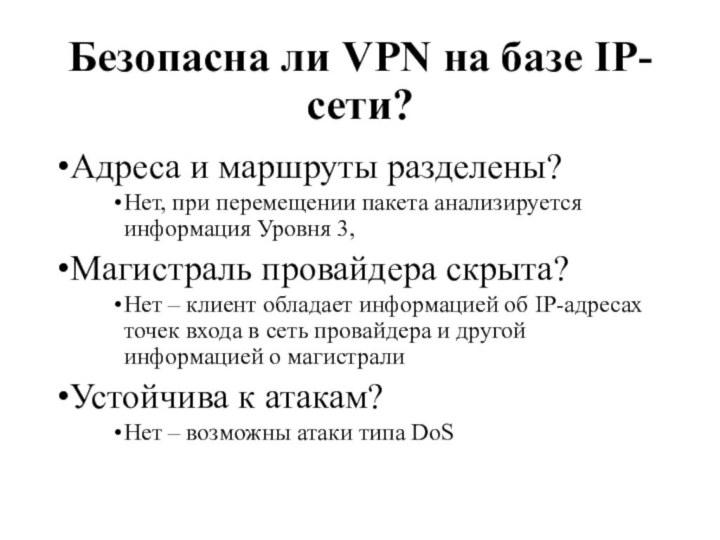 Безопасна ли VPN на базе IP-сети?Адреса и маршруты разделены?Нет, при перемещении пакета