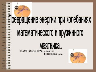 Презентация к уроку 9 класс:Превращение механической энергии