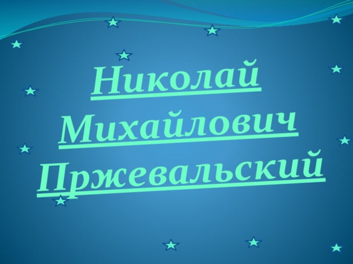 Николай Михайлович Пржевальский