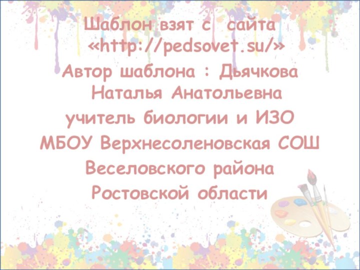 Шаблон взят с сайта «http://pedsovet.su/»Автор шаблона : Дьячкова Наталья Анатольевнаучитель биологии и