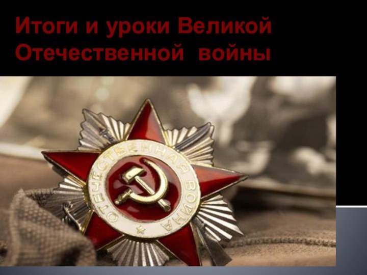 Итоги и уроки Великой Отечественной войны