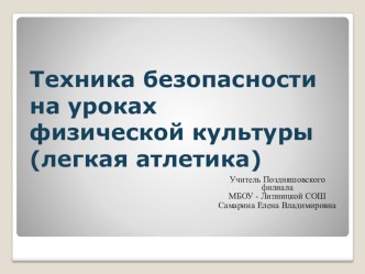 Презентация  Техника безопасности на уроках физической культуры ( лёгкая атлетика)