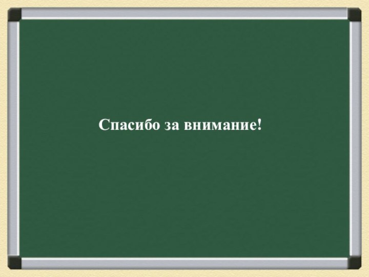 Спасибо за внимание!