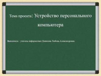 Проект : Устройство персонального компьютера